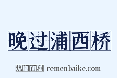 晚过浦西桥是什么意思的图片